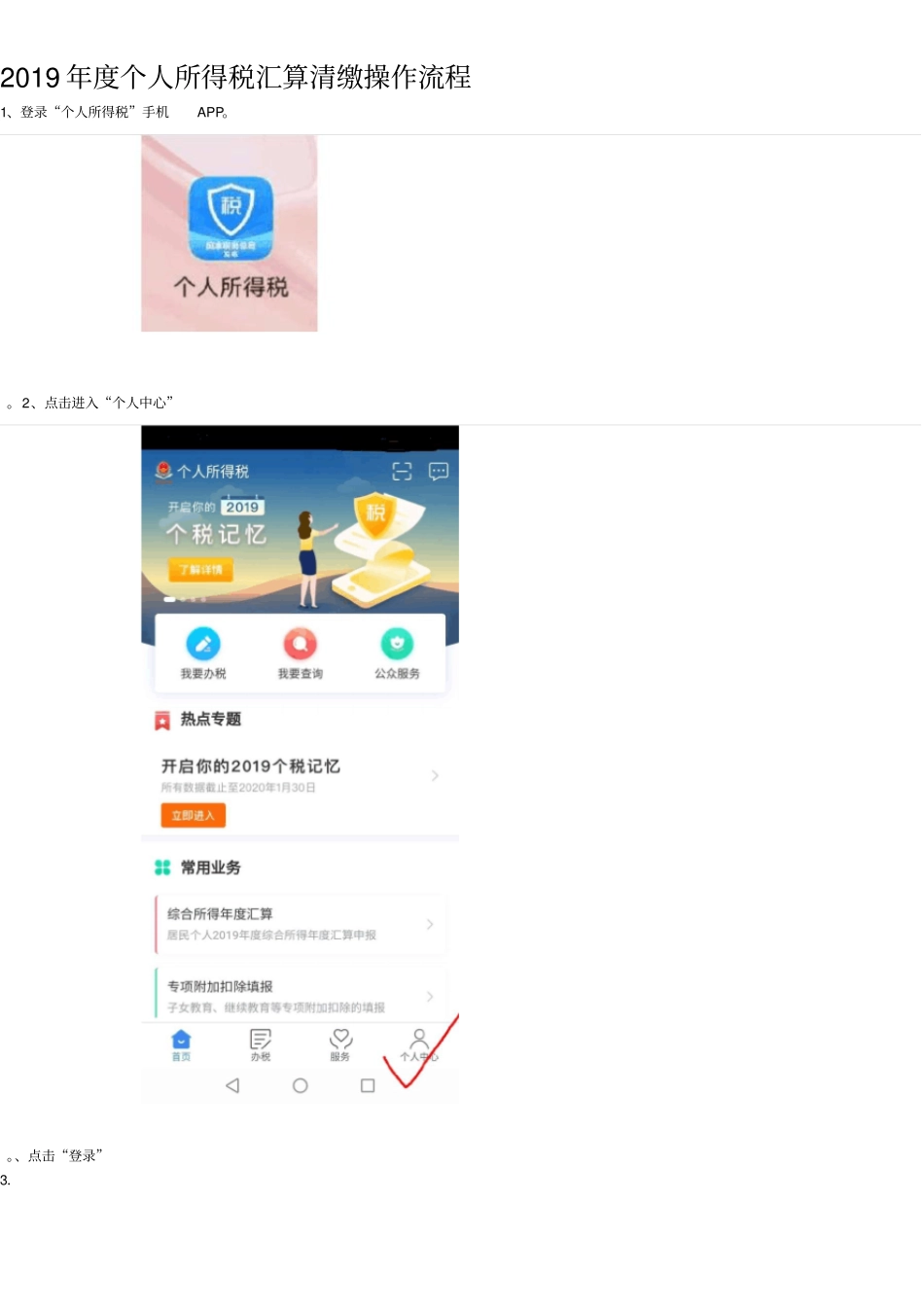2019年个人所得税汇算清缴操作流程完美版_第1页
