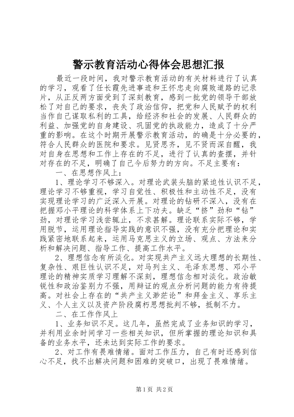 警示教育活动心得体会思想汇报 _第1页