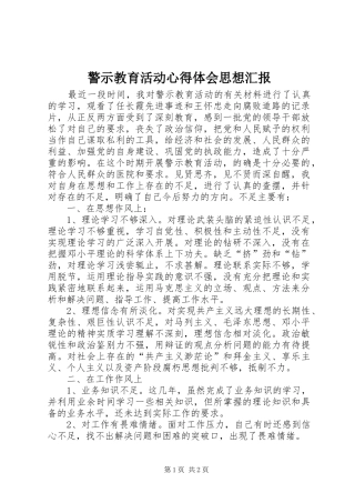 警示教育活动心得体会思想汇报 