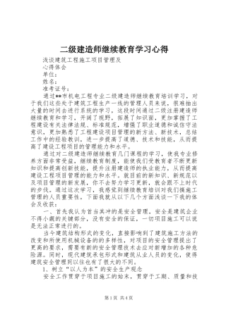 二级建造师继续教育学习心得_1 