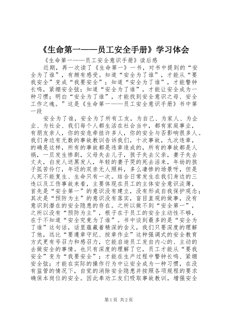 《生命第一——员工安全手册》学习体会 _第1页
