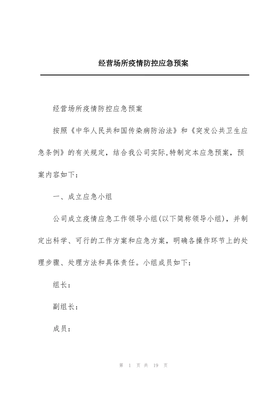 经营场所疫情防控应急预案_第1页