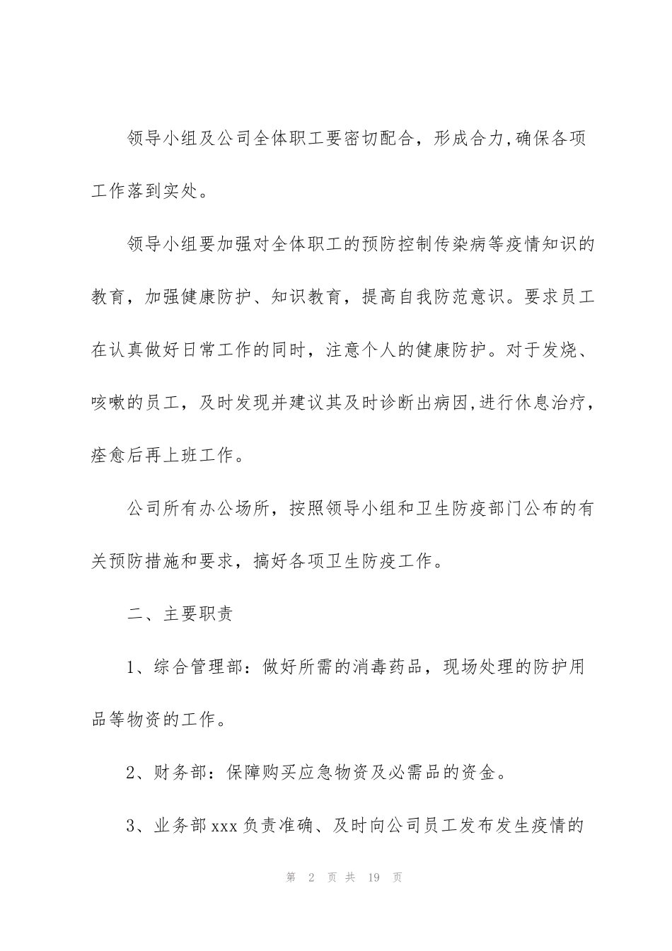经营场所疫情防控应急预案_第2页
