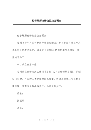 经营场所疫情防控应急预案