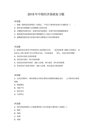 2019年中级经济基础复习题118x