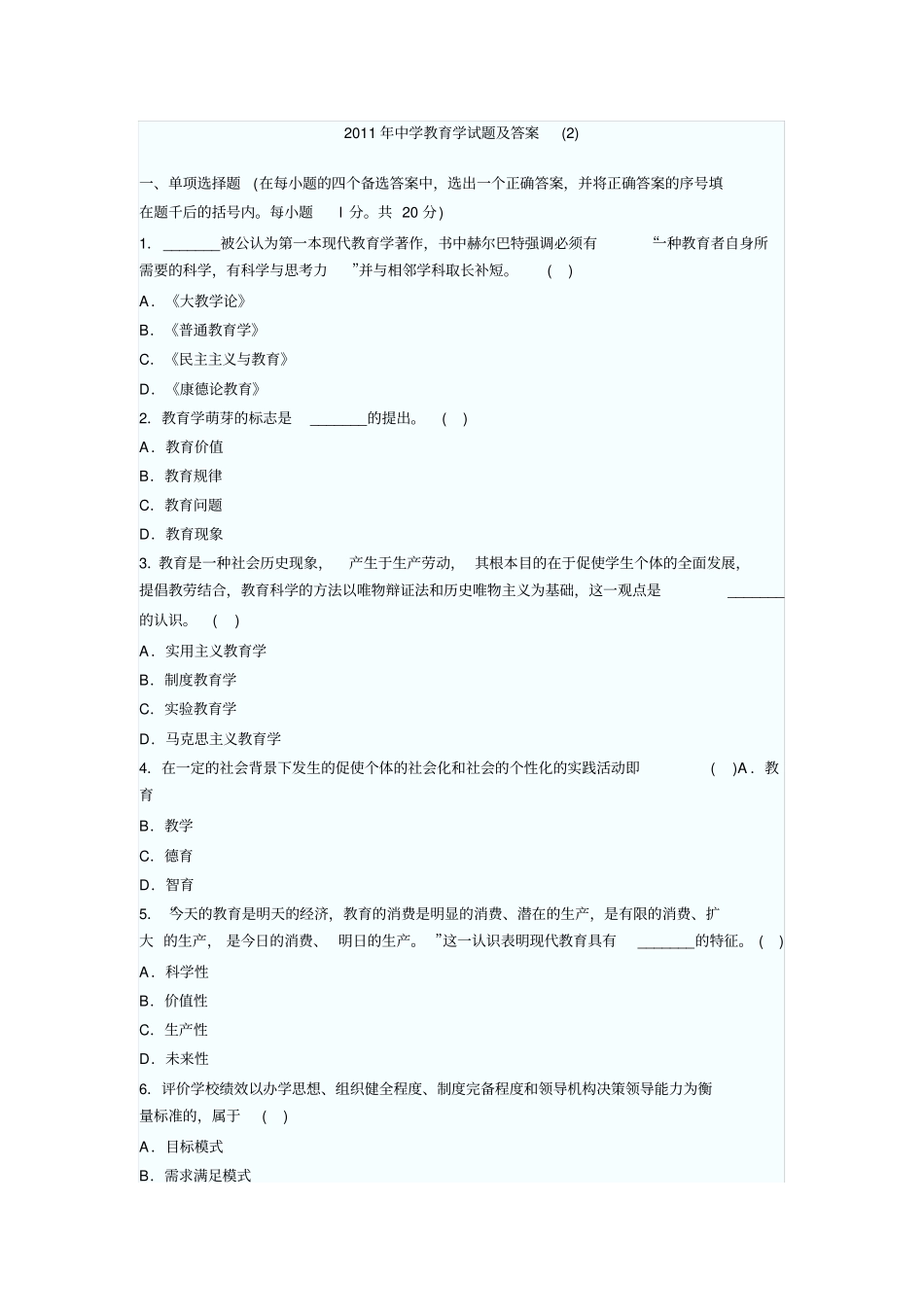 2019年中学教育学试题及答案_第1页
