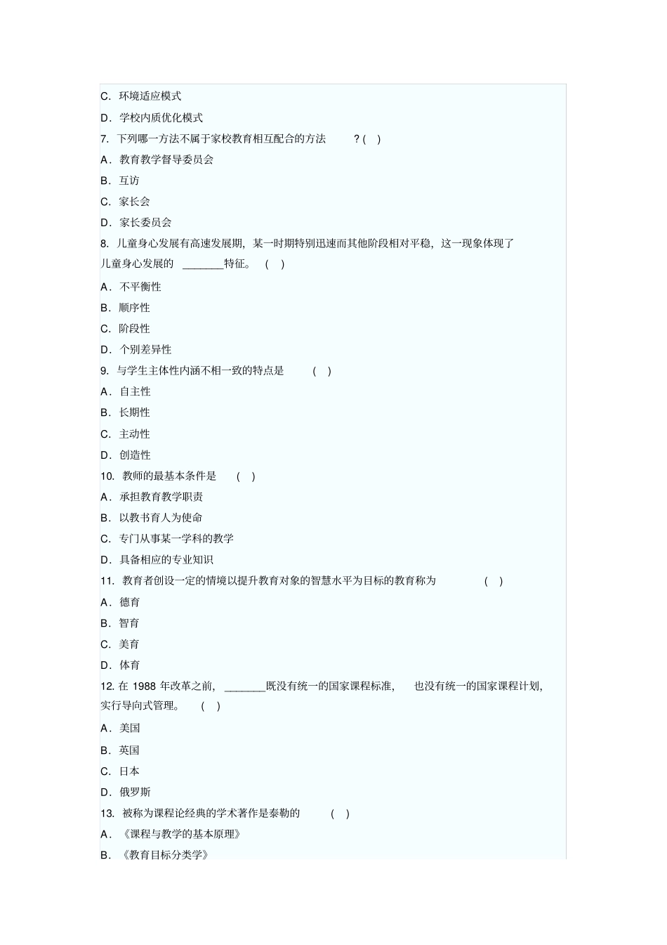 2019年中学教育学试题及答案_第2页
