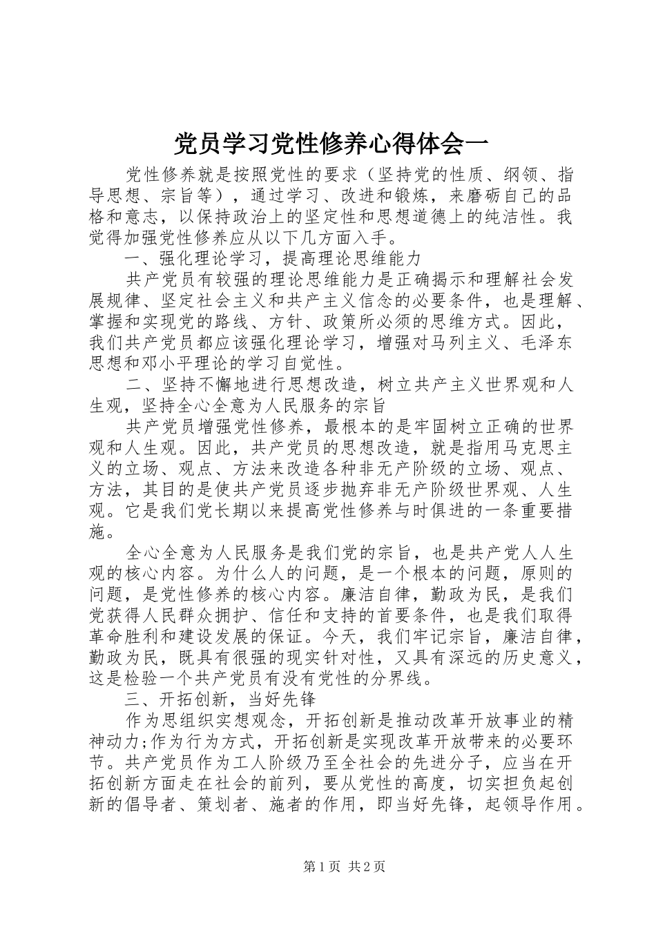 党员学习党性修养心得体会一 _第1页