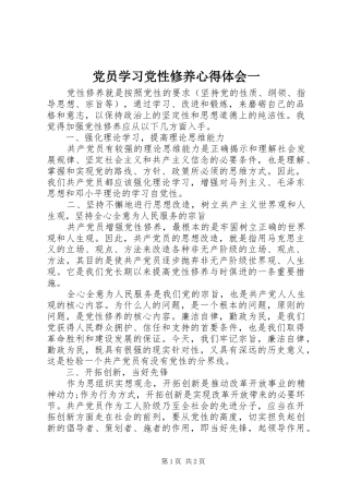 党员学习党性修养心得体会一 