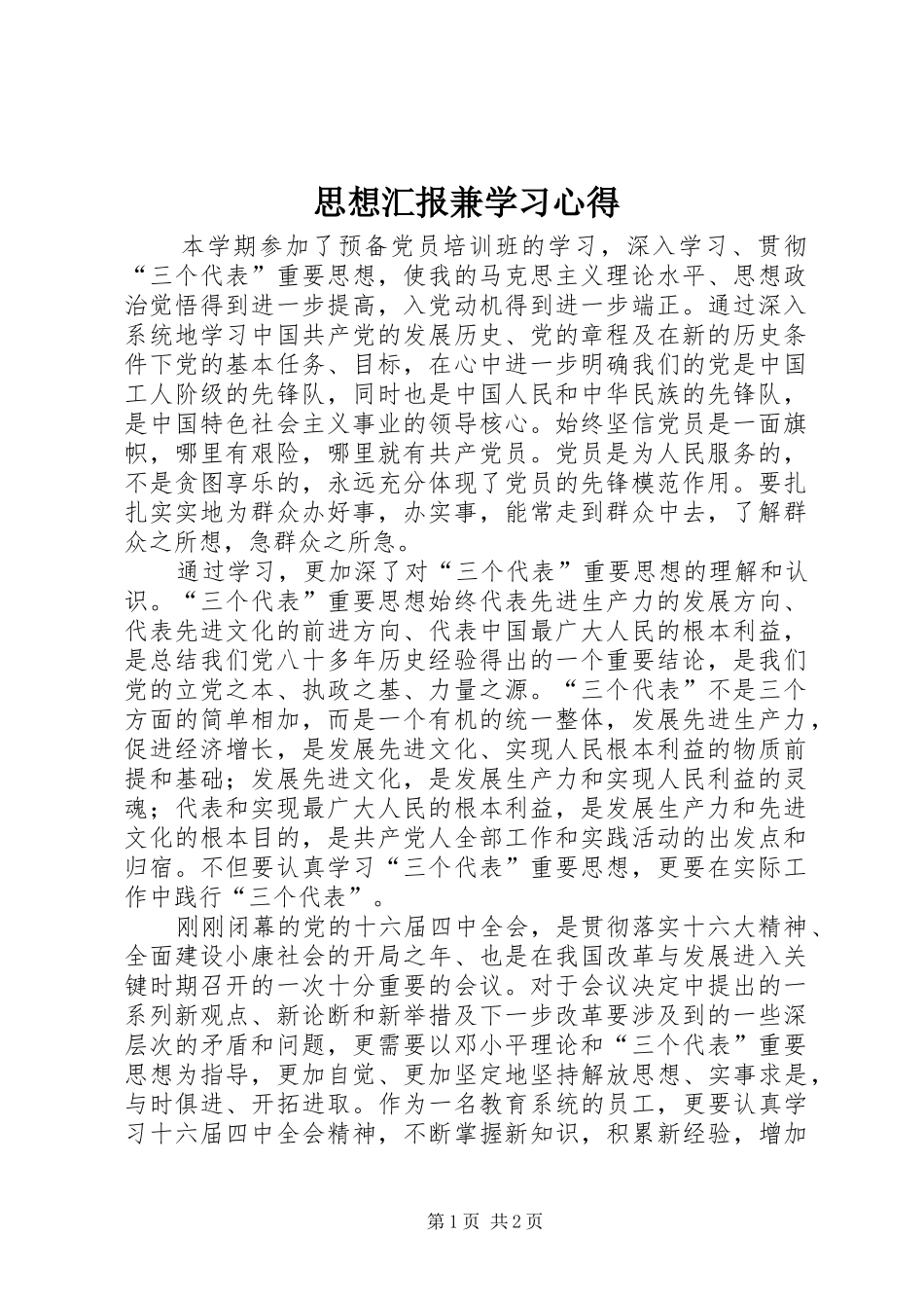 思想汇报兼学习心得 _第1页