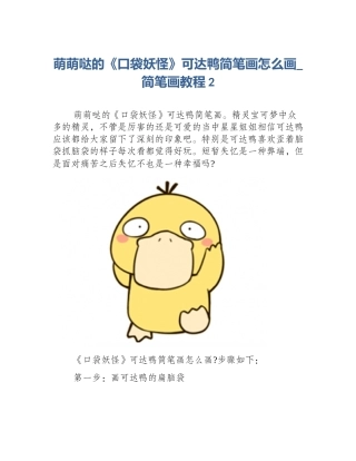 萌萌哒的《口袋妖怪》可达鸭简笔画怎么画_简笔画教程2