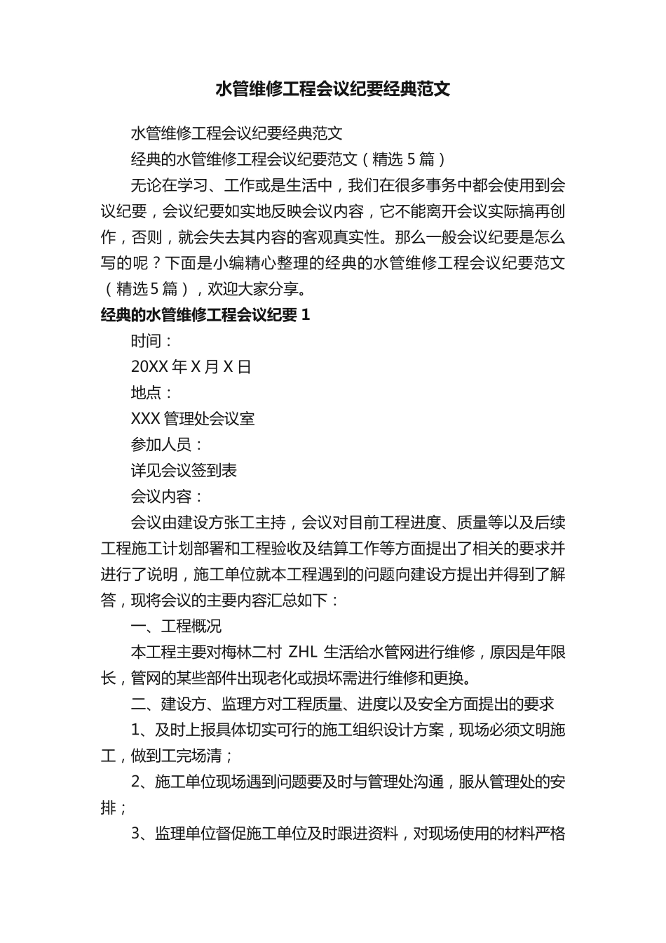经典的水管维修工程会议纪要范文(精选5篇) _第1页