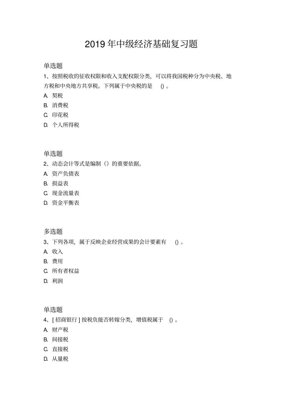 2019年中级经济基础复习题1637x_第1页