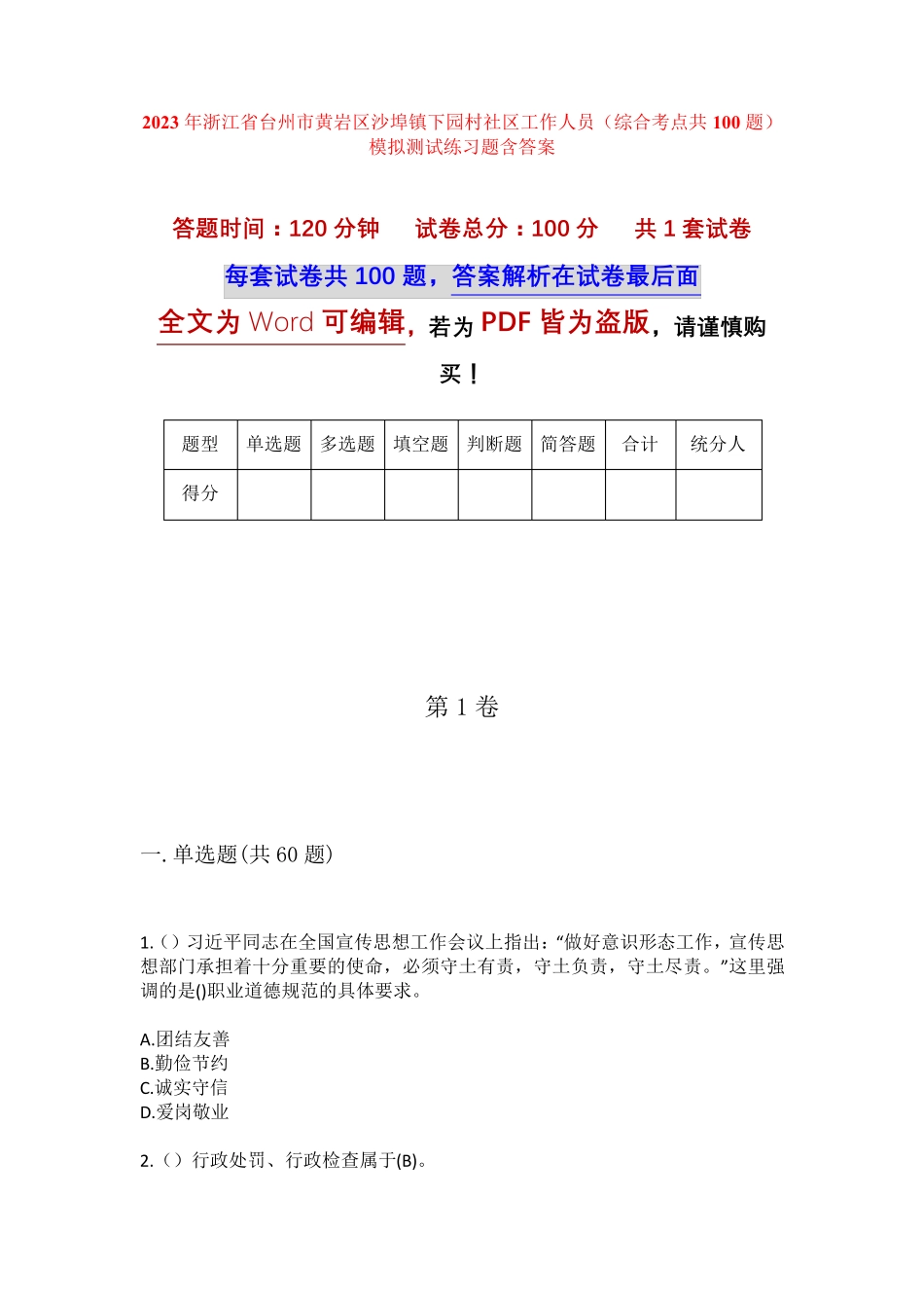 精品市黄岩区沙埠镇下园村社区工作人员(综合考点共100题)模拟测试练习题精品_第1页