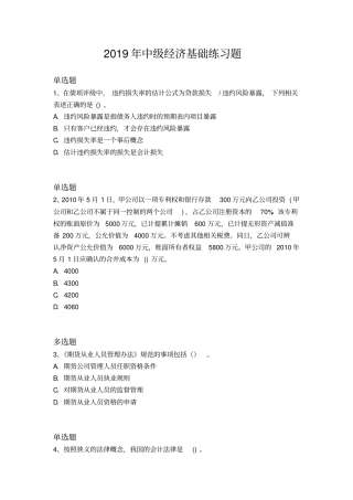 2019年中级经济基础练习题599x