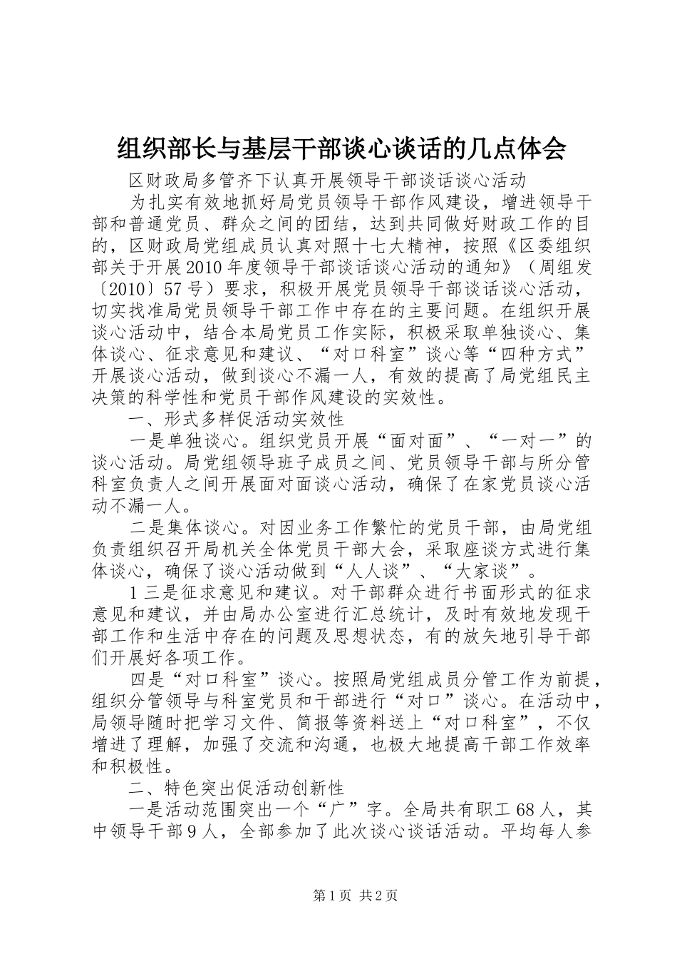 组织部长与基层干部谈心谈话的几点体会 _第1页