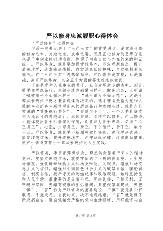 严以修身忠诚履职心得体会 