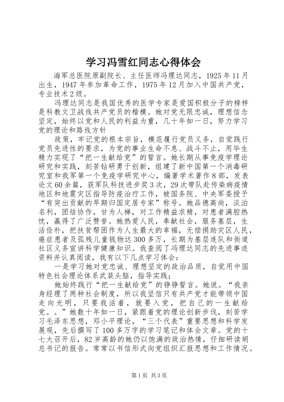学习冯雪红同志心得体会 _第1页