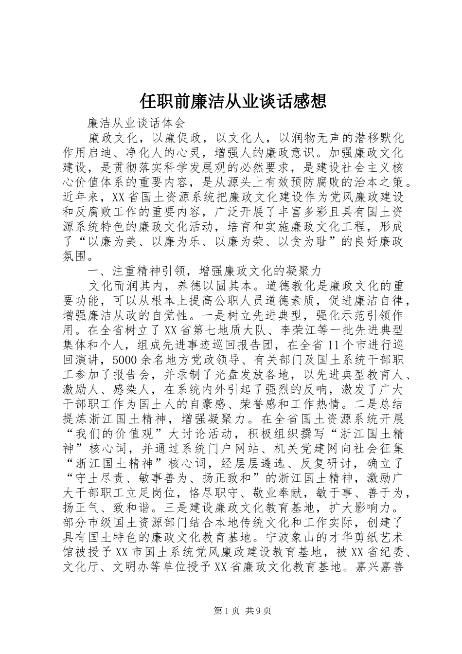 任职前廉洁从业谈话感想 _第1页