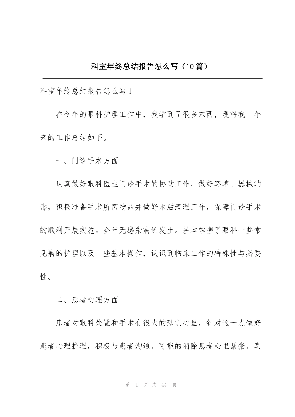 科室年终总结报告怎么写（10篇）_第1页