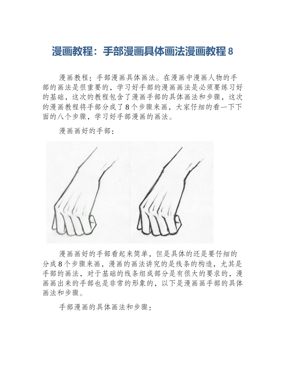漫画教程：手部漫画具体画法漫画教程8_第1页