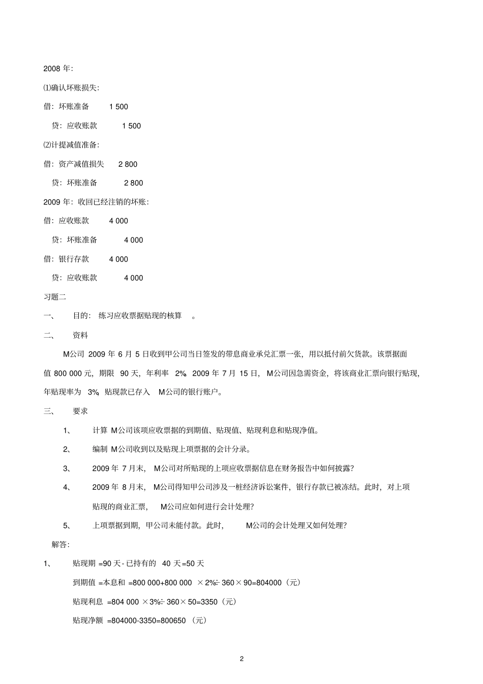 2019年中级财务会计一形成性考核册答案_第2页