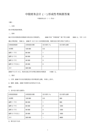2019年中级财务会计一形成性考核册答案