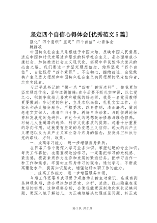 坚定四个自信心得体会[优秀范文5篇]