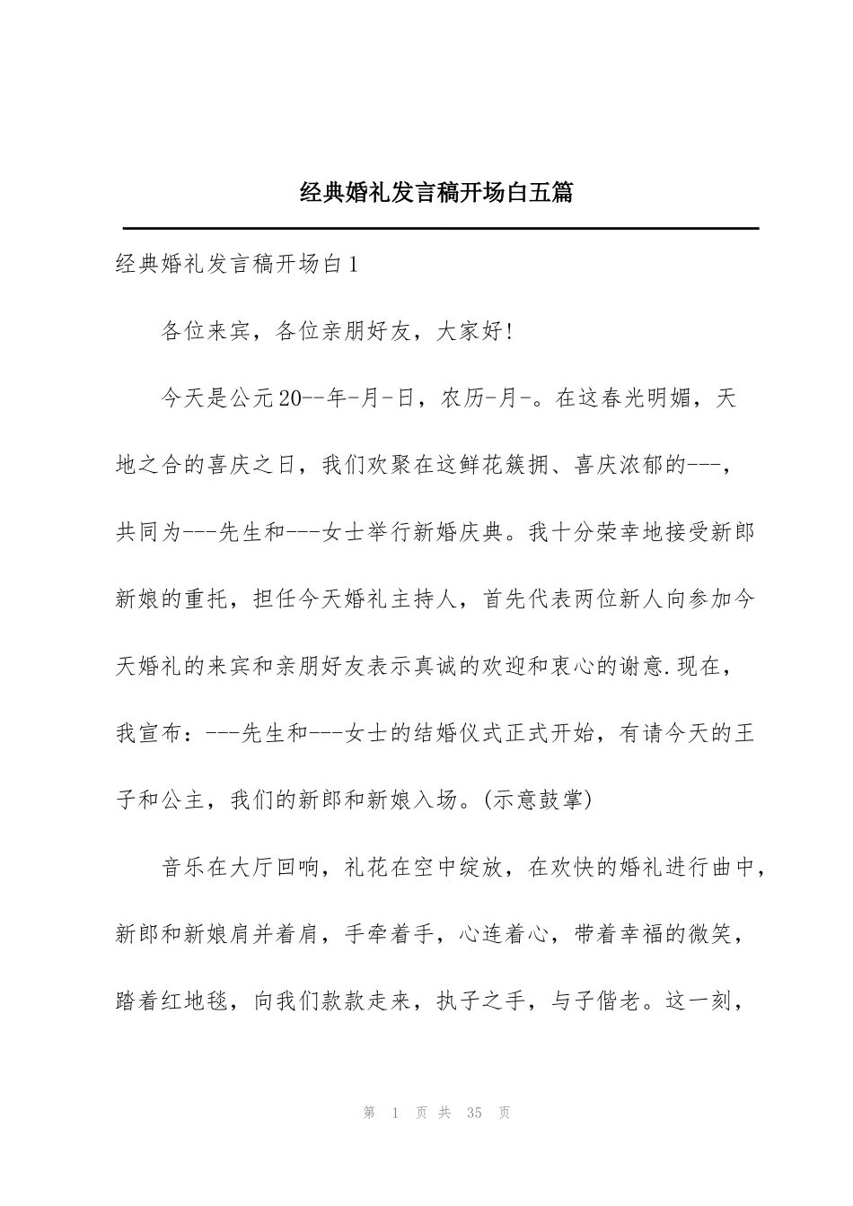 经典婚礼发言稿开场白五篇_第1页