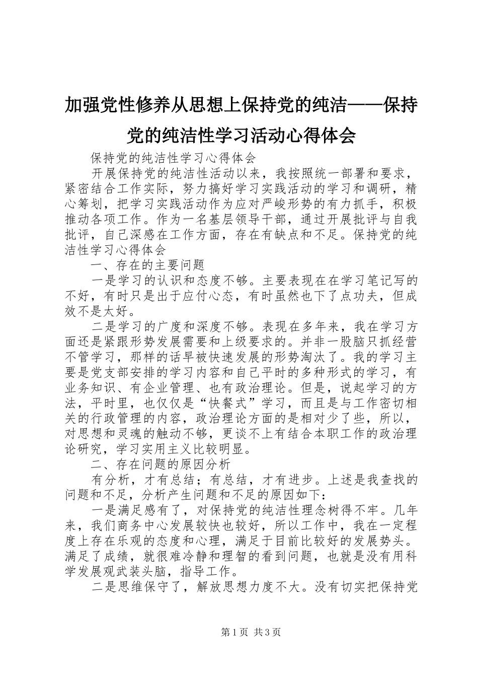 加强党性修养从思想上保持党的纯洁——保持党的纯洁性学习活动心得体会 _第1页