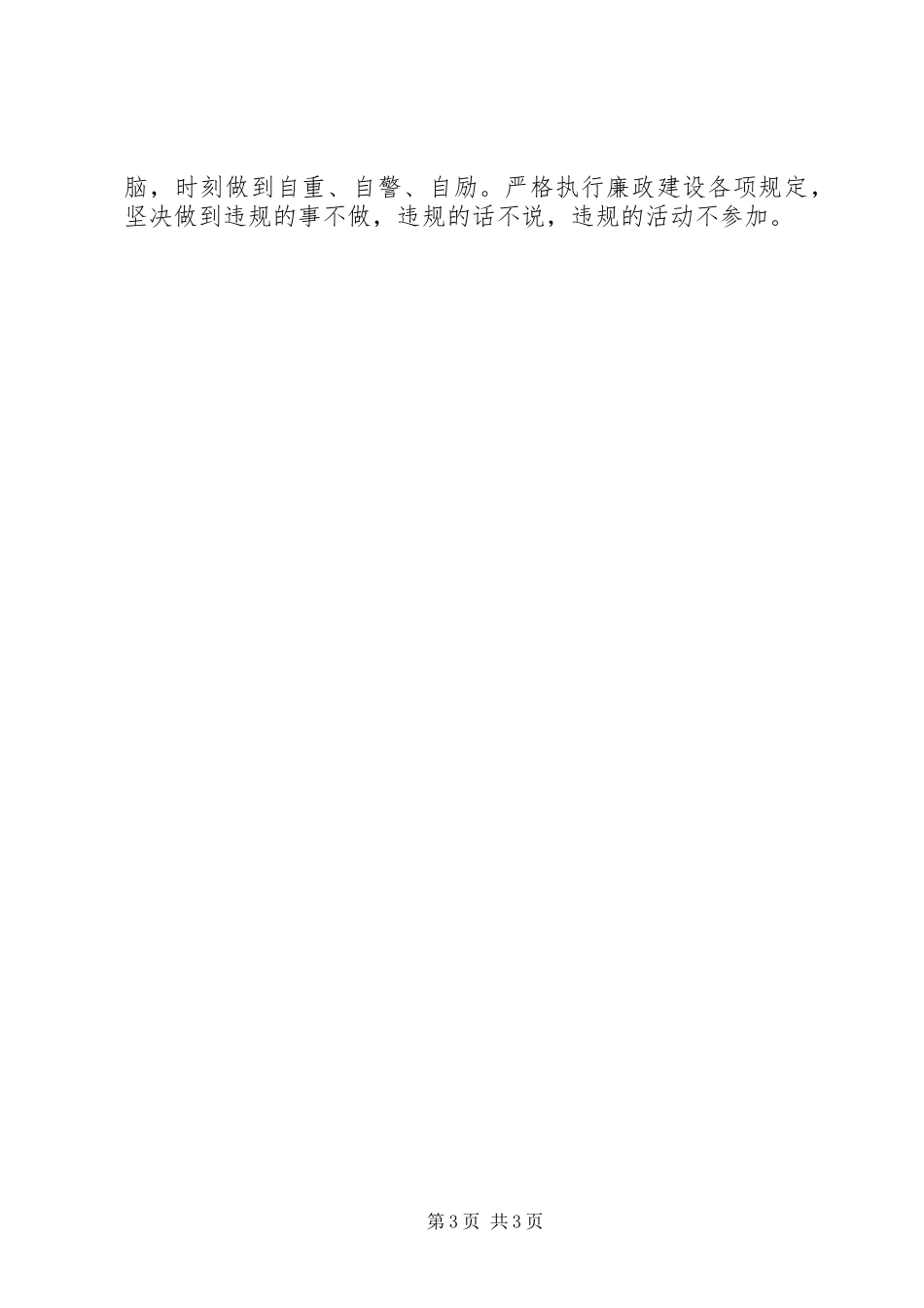 加强党性修养从思想上保持党的纯洁——保持党的纯洁性学习活动心得体会 _第3页