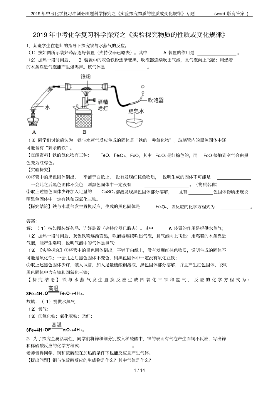 2019年中考化学复习冲刺必刷题科学探究之试验探究物质的性质或变化规律专题版有答案_第1页