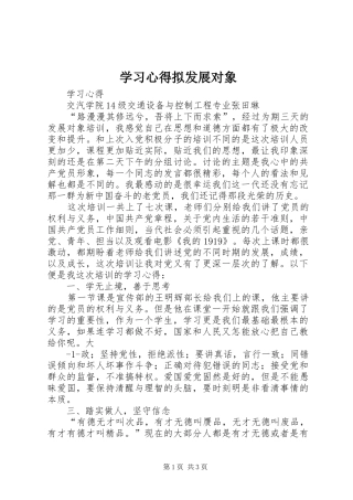 学习心得拟发展对象 