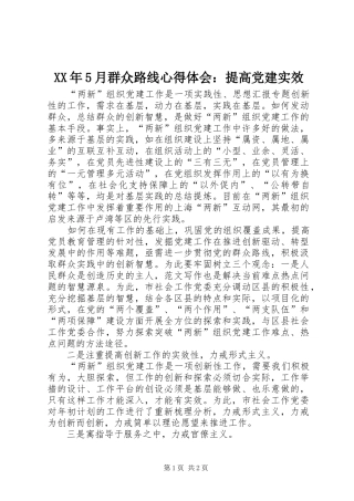 XX年5月群众路线心得体会：提高党建实效