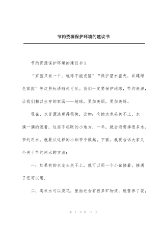 节约资源保护环境的建议书