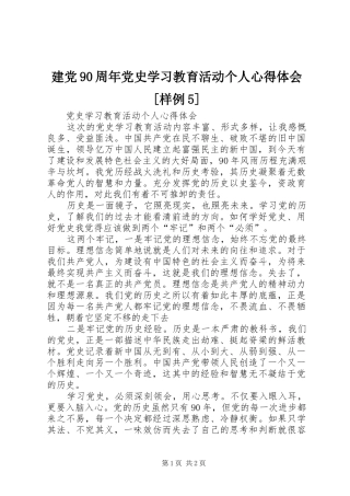 建党90周年党史学习教育活动个人心得体会[样例5] 
