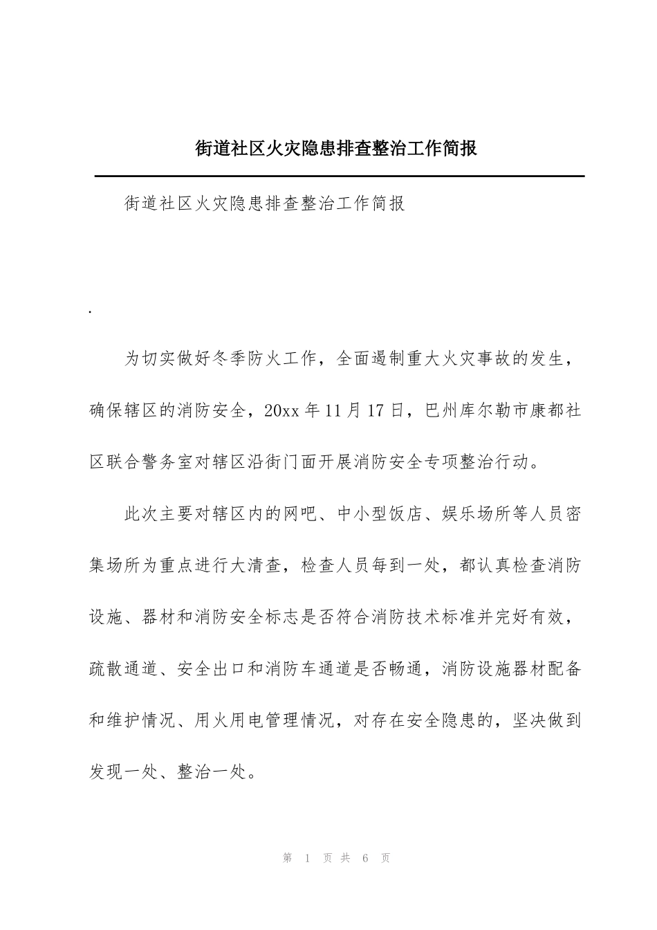 街道社区火灾隐患排查整治工作简报_第1页