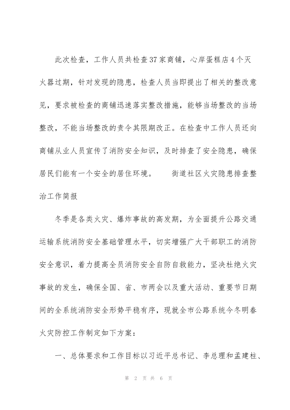 街道社区火灾隐患排查整治工作简报_第2页