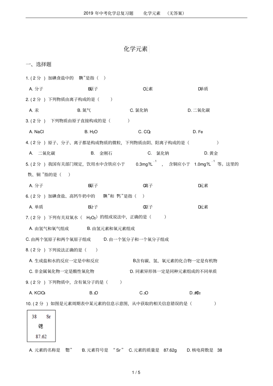 2019年中考化学总复习题化学元素无答案_第1页