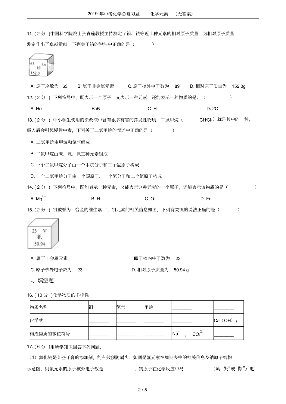 2019年中考化学总复习题化学元素无答案_第2页