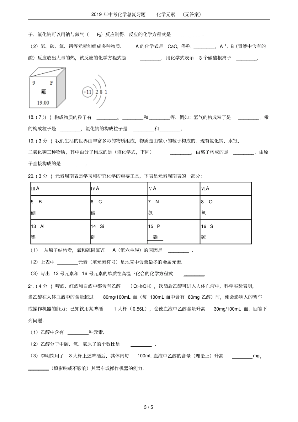 2019年中考化学总复习题化学元素无答案_第3页