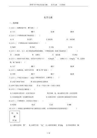 2019年中考化学总复习题化学元素无答案