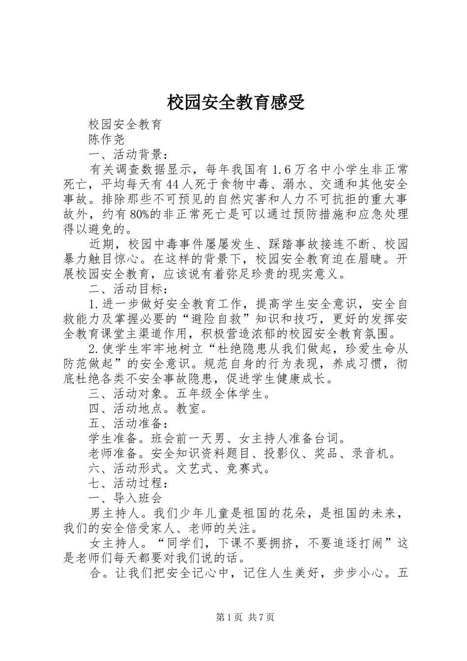 校园安全教育感受 _第1页