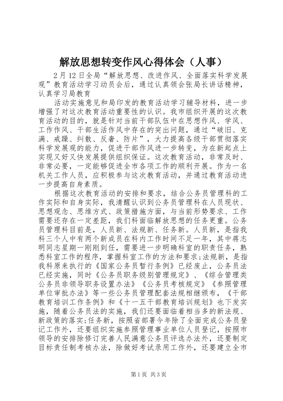 解放思想转变作风心得体会（人事） _第1页