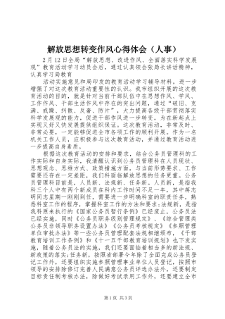 解放思想转变作风心得体会（人事） 