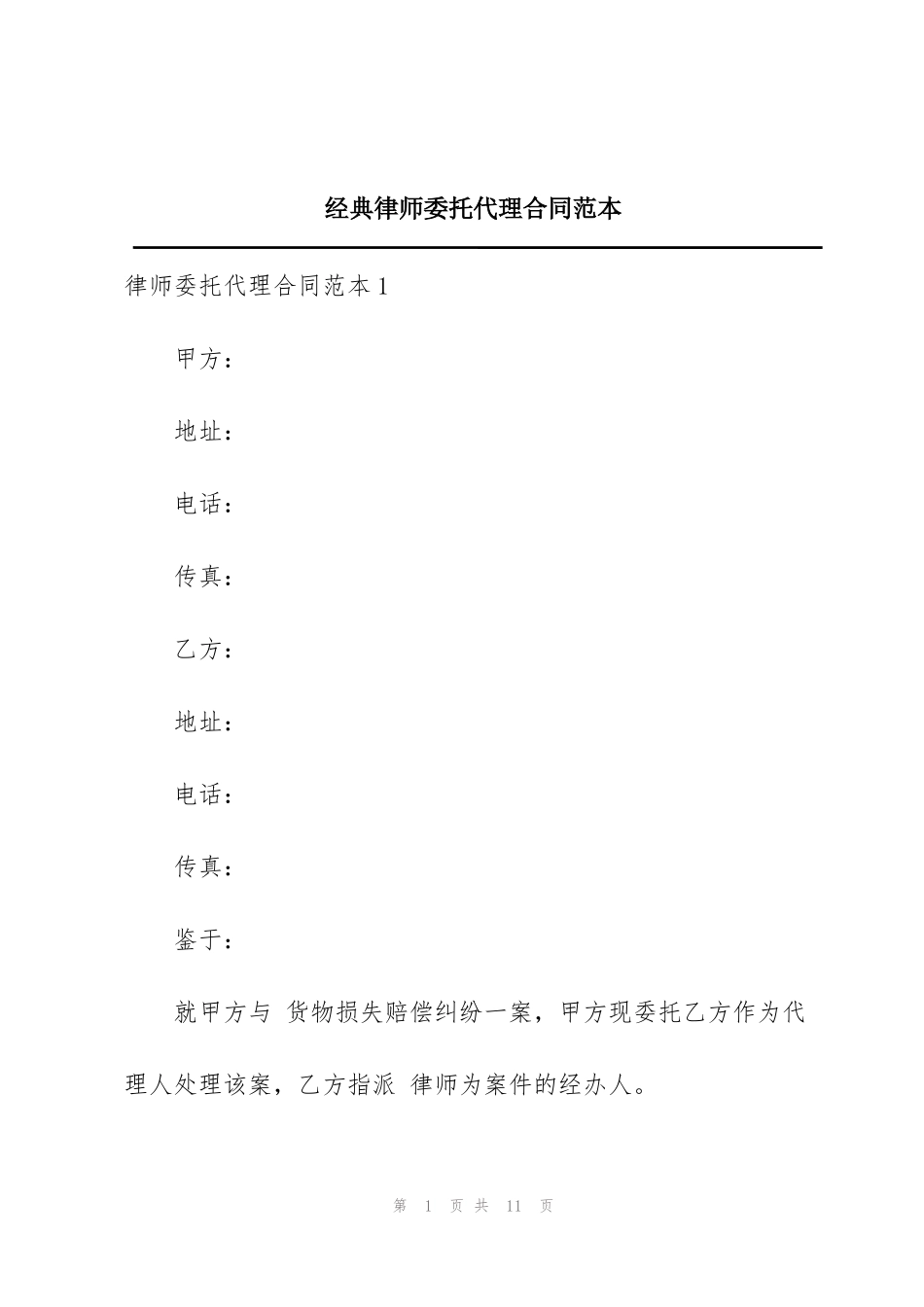 经典律师委托代理合同范本_第1页