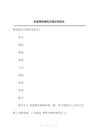经典律师委托代理合同范本