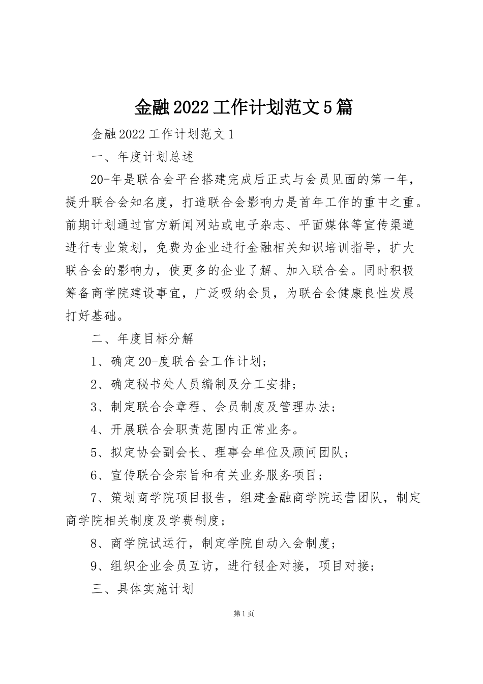 金融2022工作计划范文5篇_第1页