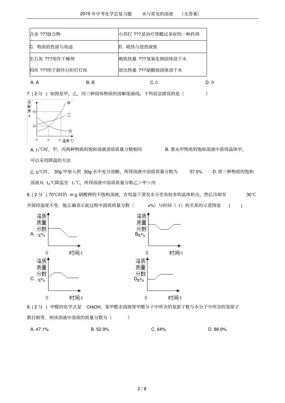 2019年中考化学总复习题水与常见的溶液无答案_第2页