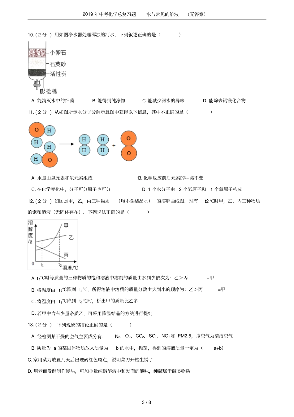2019年中考化学总复习题水与常见的溶液无答案_第3页